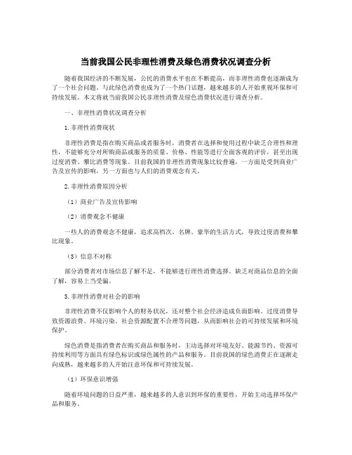 当前我国公民非理性消费及绿色消费状况调查分析