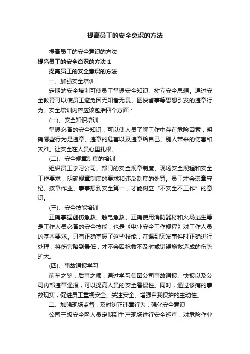提高员工的安全意识的方法