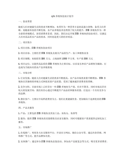 syb养殖鱼创业计划书