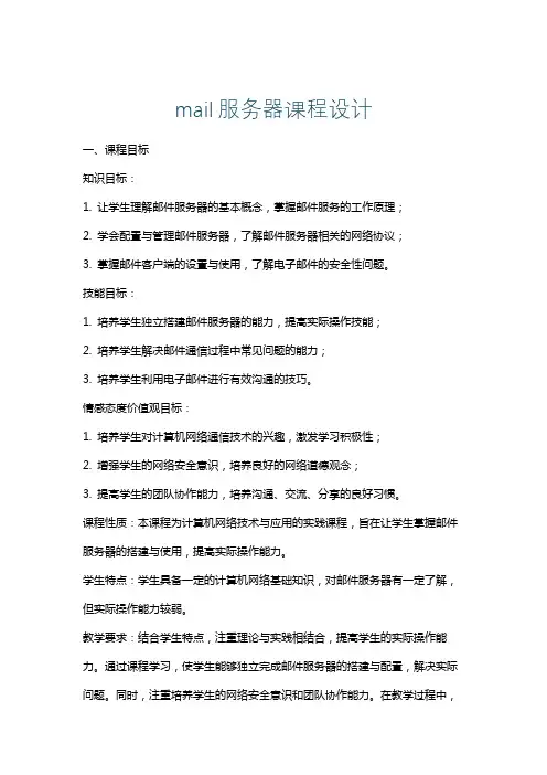 mail服务器课程设计