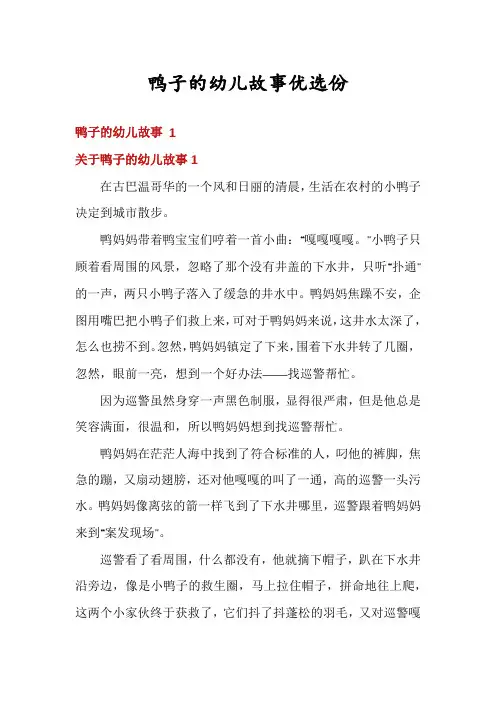 鸭子的幼儿故事优选份