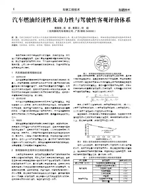 汽车燃油经济性及动力性与驾驶性客观评价体系
