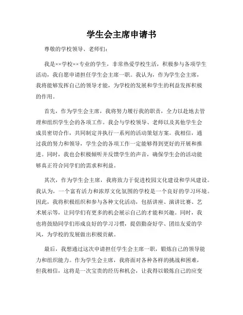 学生会主席申请书