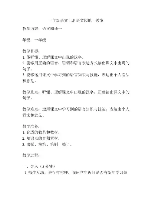 一年级语文上册语文园地一教案