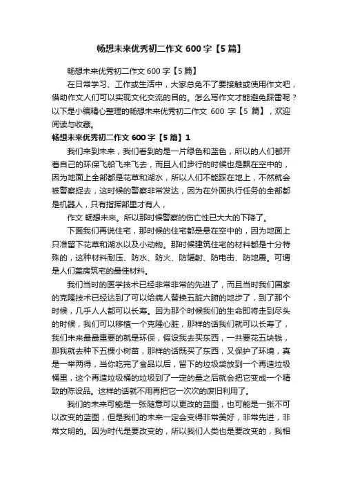 畅想未来优秀初二作文600字【5篇】
