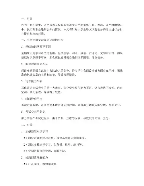 小学生语文试卷丢分