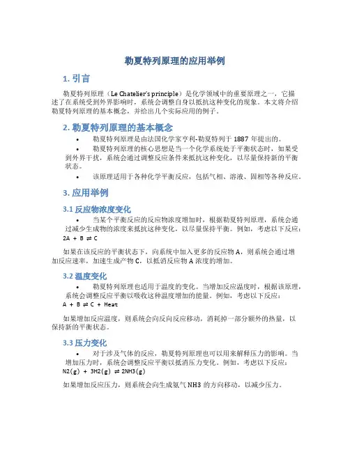 勒夏特列原理的应用举例