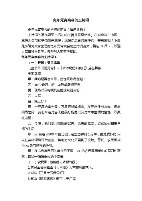 兔年元宵晚会的主持词范文（精选8篇）