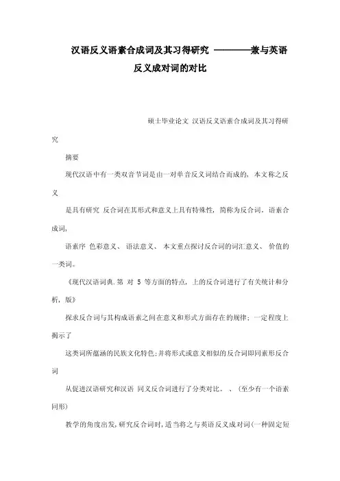 汉语反义语素合成词及其习得研究————兼与英语反义成对词的对比