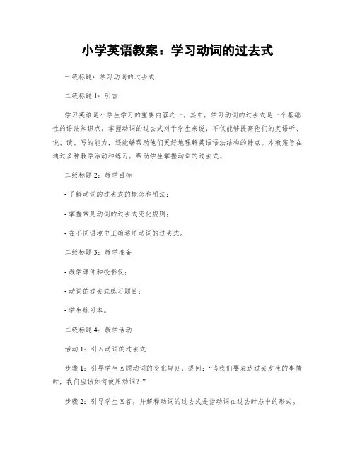 小学英语教案：学习动词的过去式 (2)