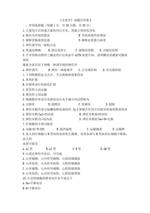 《生理学》试卷试题及答案8