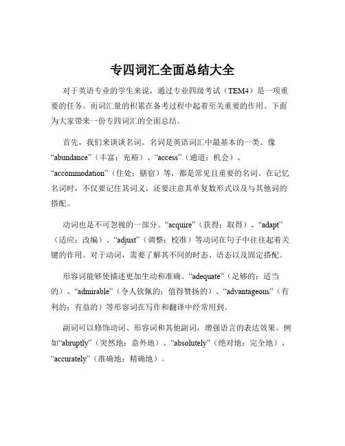 专四词汇全面总结大全