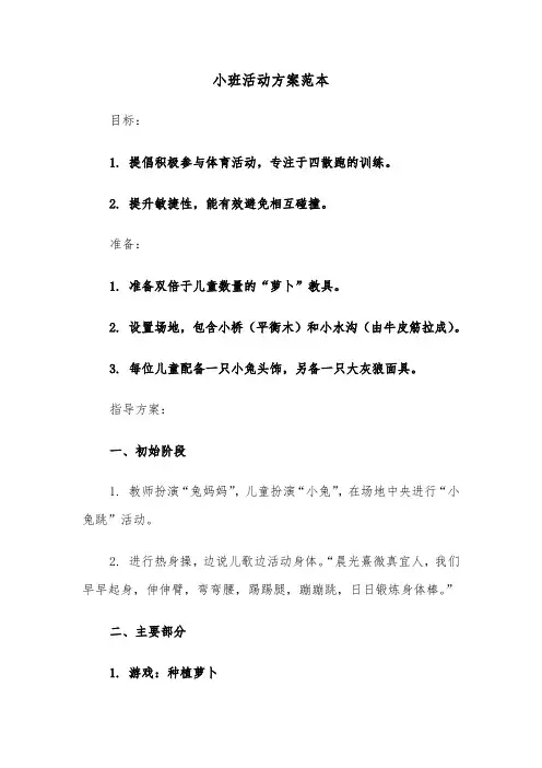 小班活动方案范本（三篇）