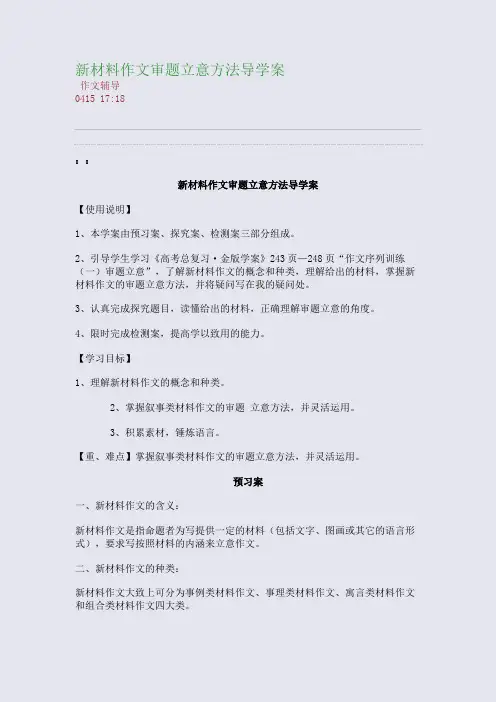 新材料作文审题立意方法导学案(整理精校版)