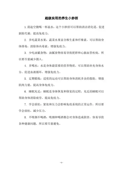 超级实用的养生小妙招