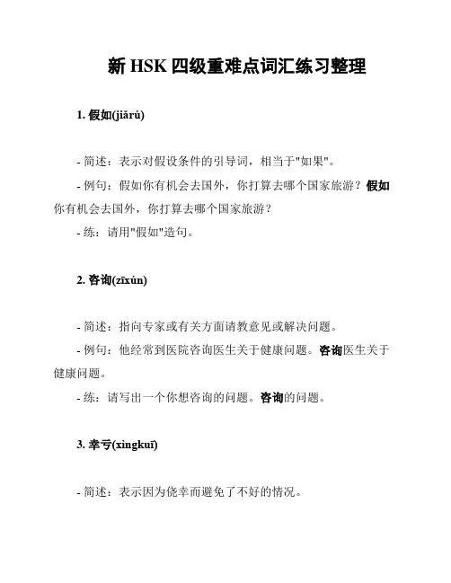 新HSK四级重难点词汇练习整理