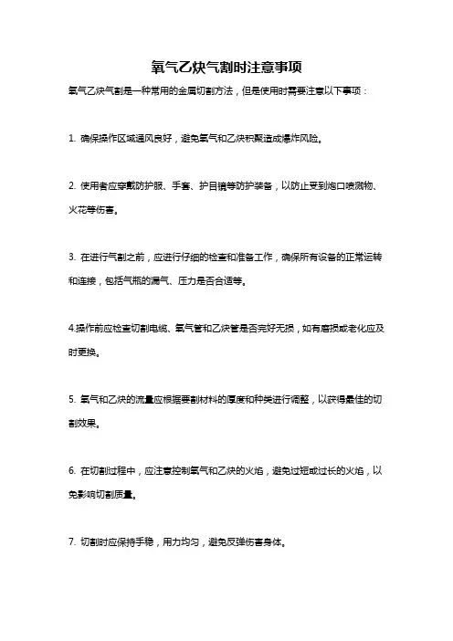 氧气乙炔气割时注意事项