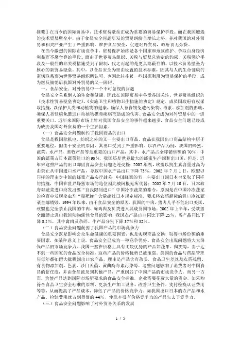 食品安全问题对我国对外贸易的影响