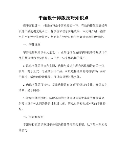 平面设计排版技巧知识点