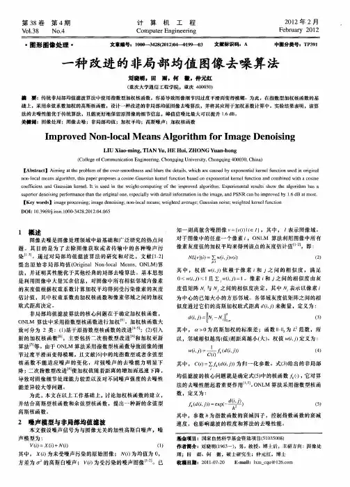 一种改进的非局部均值图像去噪算法