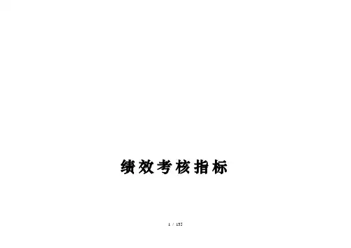 某集团绩效考核指标大全