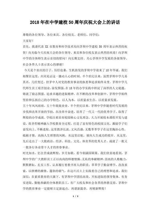 在中学建校50周年庆祝大会上的讲话