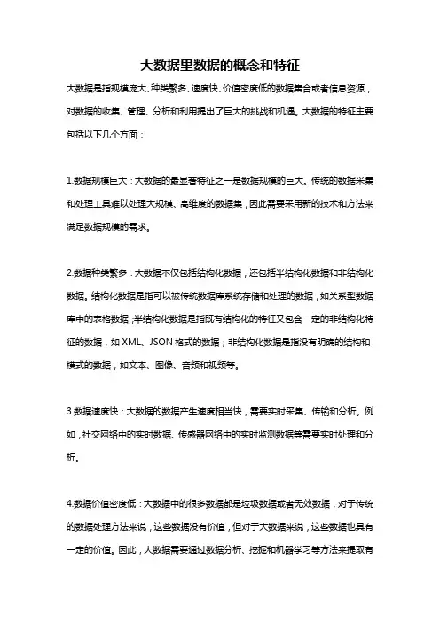 大数据里数据的概念和特征