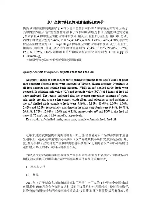 水产全价饲料及饲用油脂的品质评价