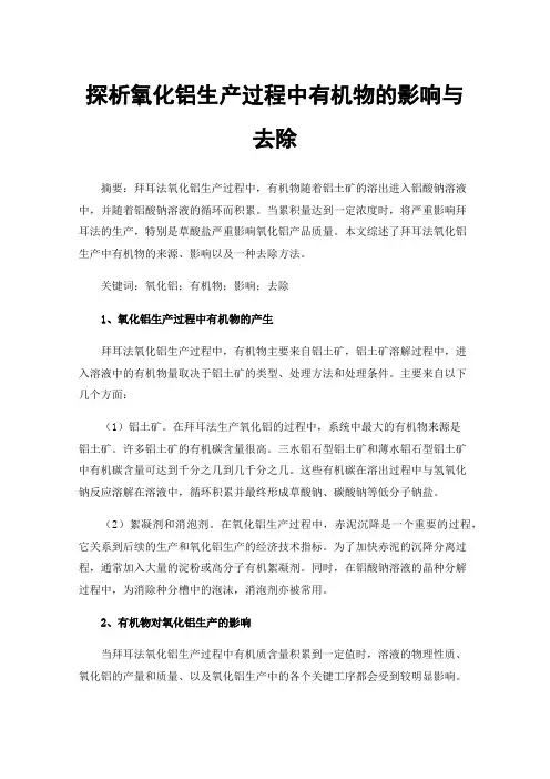 探析氧化铝生产过程中有机物的影响与去除
