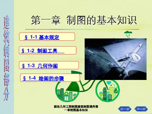画法几何工程制图建筑制图课件第一章制图基本知识