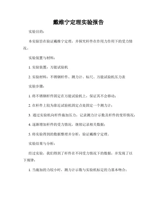 戴维宁定理实验报告