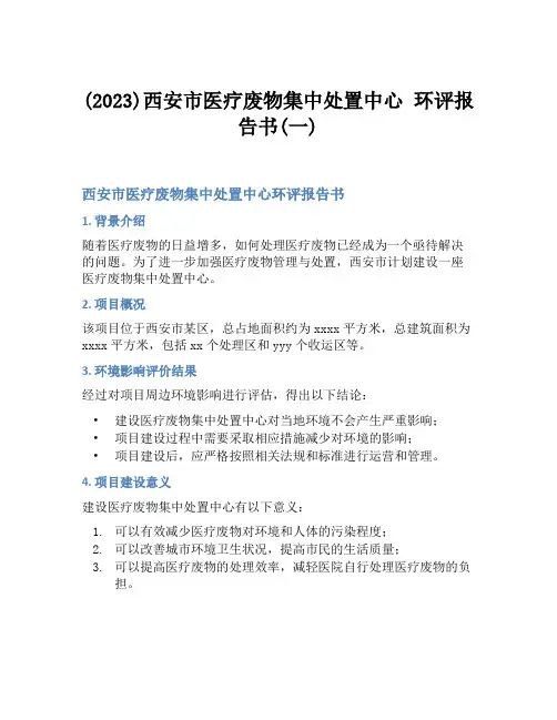 (2023)西安市医疗废物集中处置中心 环评报告书(一)