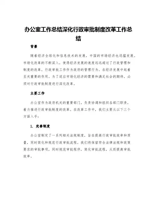办公室工作总结深化行政审批制度改革工作总结
