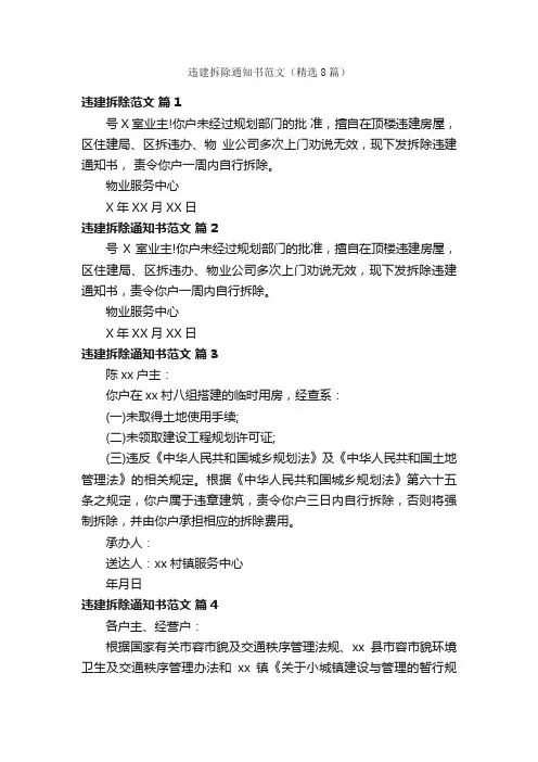 违建拆除通知书范文（精选8篇）