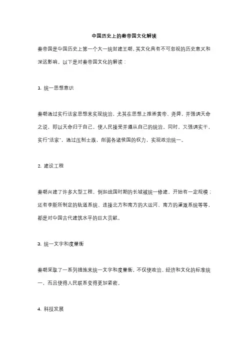 中国历史上的秦帝国文化解读