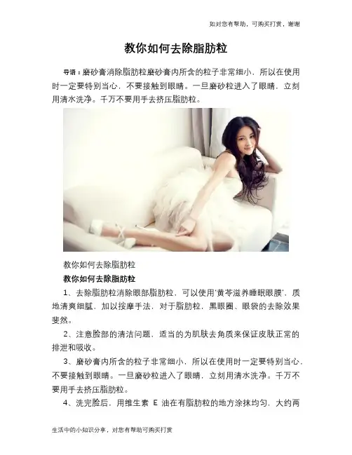 教你如何去除脂肪粒