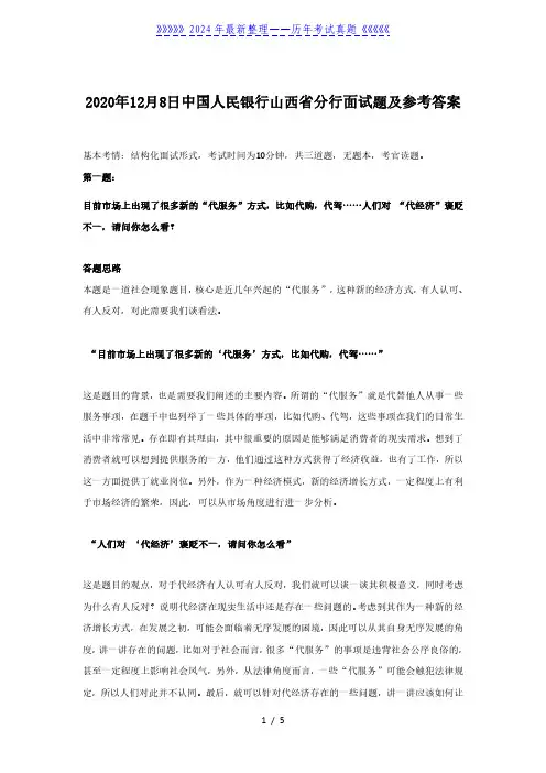 2020年12月8日中国人民银行山西省分行面试题及参考答案