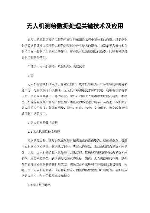 无人机测绘数据处理关键技术及应用