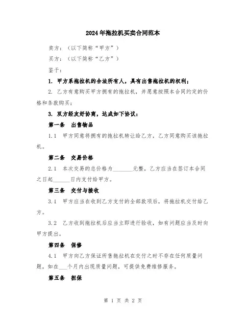 2024年拖拉机买卖合同范本
