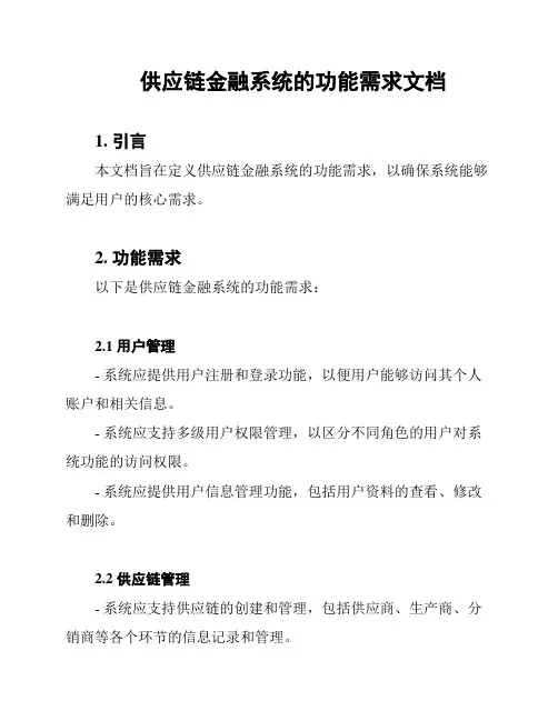 供应链金融系统的功能需求文档