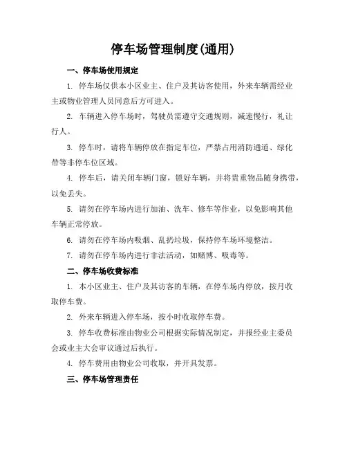 停车场管理制度(通用)