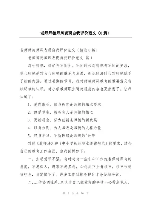 老师师德师风表现自我评价范文(6篇)
