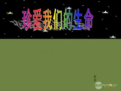 第二单元第二节珍爱我们的生命