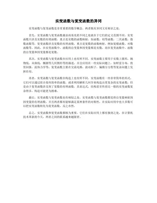 实变函数与复变函数的异同
