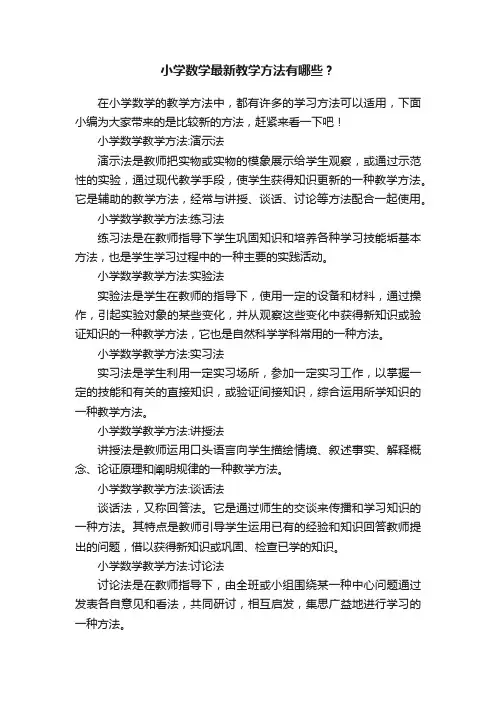 小学数学最新教学方法有哪些？