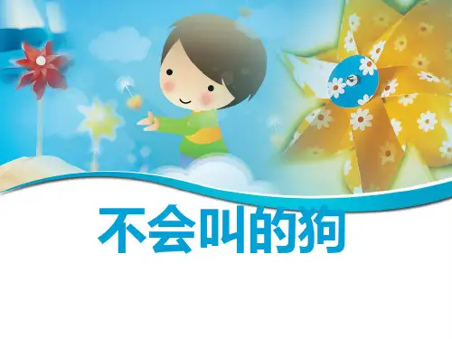 最新部编人教版小学三年级语文上册《不会叫的狗》教学课件ppt
