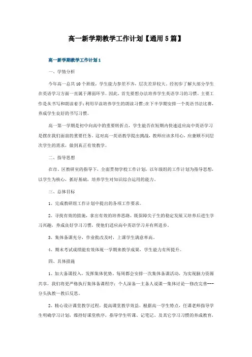 高一新学期教学工作计划5篇