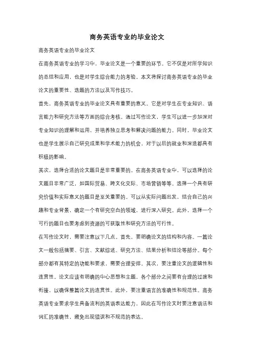 商务英语专业的毕业论文