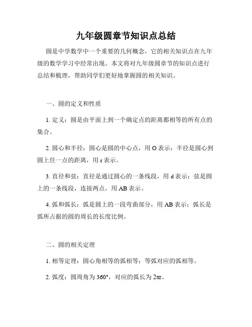 九年级圆章节知识点总结