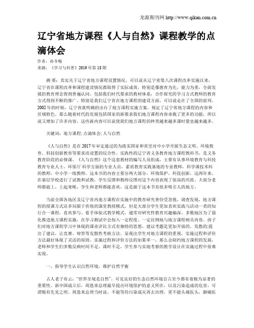 辽宁省地方课程《人与自然》课程教学的点滴体会